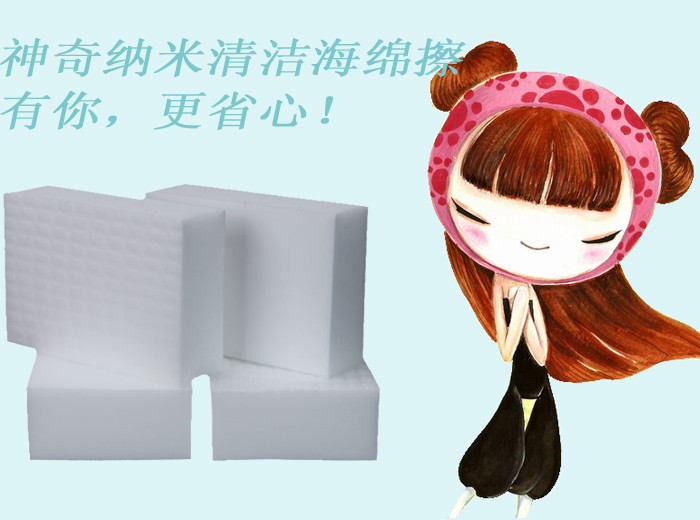 神奇納米清潔海綿擦——有你，更省心！